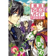 東京乙女ガイド２０１１(カドカワエンタメムック) [ムックその他]