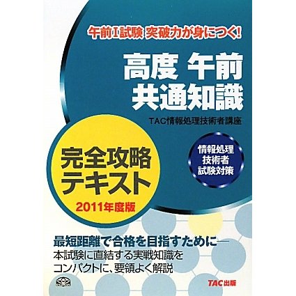 高度午前共通知識完全攻略テキスト〈2011年度版〉―情報処理技術者試験対策 [単行本]