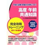 高度午前共通知識完全攻略トレーニング〈2011年度版〉―情報処理技術者試験対策 [単行本]