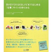 BiND FOR WEBLiFE 4ではじめる「仕事」サイトの作りかた [単行本]
