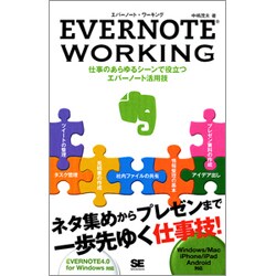 EVERNOTE WORKING―仕事のあらゆるシーンで役立つエバーノート活用技 [単行本]