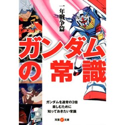 ガンダムの常識 一年戦争篇(双葉V文庫) [文庫]