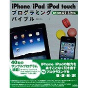 iPhone/iPad/iPod touchプログラミングバイブル―iOS SDK4.2/3.2対応 [単行本]