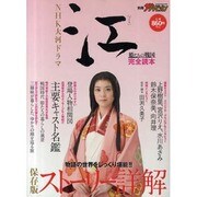 NHK大河ドラマ「江～姫たちの戦国～」完全読本 保存版（カドカワムック 366 別冊ザテレビジョン） [ムックその他]