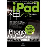 iPad神アプリ活用ガイド－iPhone&パソコンよりも便利になる活用法を網羅!（三才ムック VOL. 351） [ムックその他]
