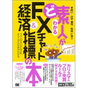 ど素人がわかるFXチャート&経済指標の本―ファンダメンタルズ&テクニカル分析がわかる [単行本]