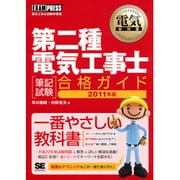第二種電気工事士(筆記試験)合格ガイド〈2011年版〉(電気教科書) [単行本]