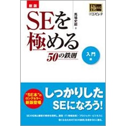SEを極める50の鉄則 入門編 新版 [単行本]