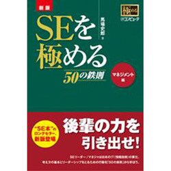 SEを極める50の鉄則 マネジメント編 新版 [単行本]