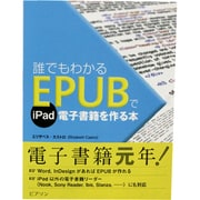 誰でもわかるEPUBでiPad電子書籍を作る本 [単行本]