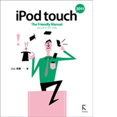 iPod touch The Friendly Manual〈2011〉 [単行本]