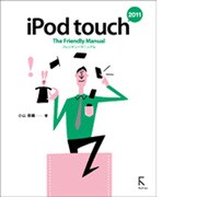 iPod touch The Friendly Manual〈2011〉 [単行本]