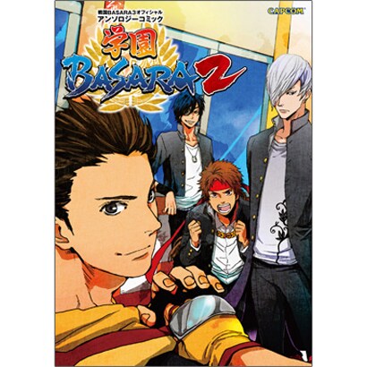 戦国BASARA3オフィシャルアンソロジーコミック学園BAS（カプコンオフィシャルブックス） [単行本]