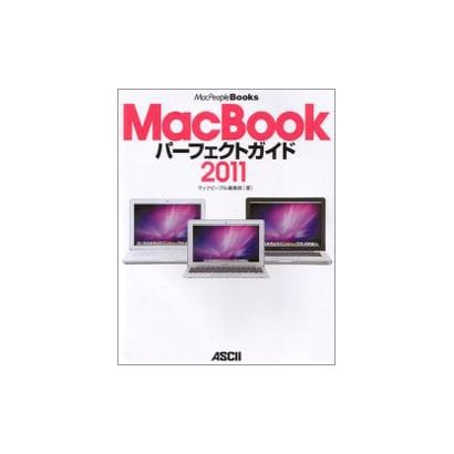 MacBookパーフェクトガイド〈2011〉(MacPeopleBooks) [単行本]