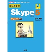 はじめてのSkype5(I・O BOOKS) [単行本]