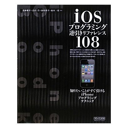 iOSプログラミング逆引きリファレンス108 [単行本]