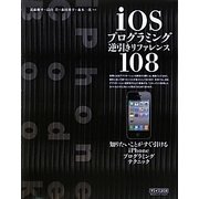 iOSプログラミング逆引きリファレンス108 [単行本]