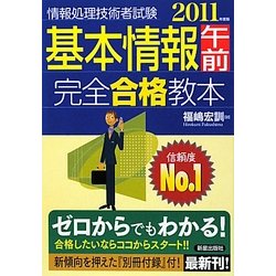 基本情報午前完全合格教本 [単行本]