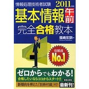 基本情報午前完全合格教本 [単行本]