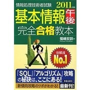 基本情報午後完全合格教本 [単行本]