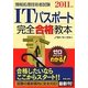 ITパスポート完全合格教本〈2011年度版〉 [単行本]