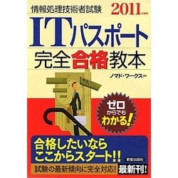 ITパスポート完全合格教本〈2011年度版〉 [単行本]