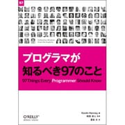 プログラマが知るべき97のこと [単行本]