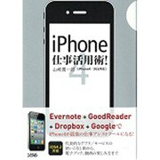 iPhone仕事活用術!―iPhone4/3GS対応 [単行本]
