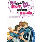 男子はみんなBL 腐女子の目撃体験〈2〉部活の実態 [単行本]