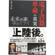 電子書籍革命の真実―未来の本 本のミライ(ビジネスファミ通) [単行本]