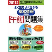 よく出るよく分かる基本情報技術者午前問題集〈2011年版〉 [単行本]