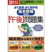 よく出るよく分かる基本情報技術者午後問題集〈2011年版〉 [単行本]