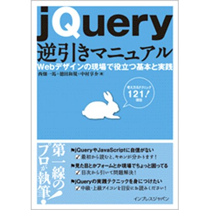jQuery逆引きマニュアル―Webデザインの現場で役立つ基本と実践 [単行本]