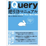 jQuery逆引きマニュアル―Webデザインの現場で役立つ基本と実践 [単行本]