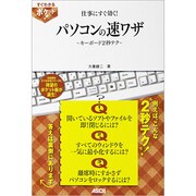 仕事にすぐ効く!パソコンの速ワザ―キーボード2秒テク(すぐわかるポケット!) [単行本]