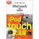 もっと楽しい使いこなし!iPod touch 4G自由自在(すぐわかるポケット!) [単行本]