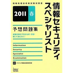 情報セキュリティスペシャリスト予想問題集〈2011春〉 [単行本]