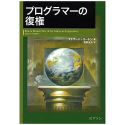 プログラマーの復権 [単行本]