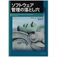 ソフトウェア管理の落とし穴 [単行本]