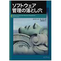 ソフトウェア管理の落とし穴 [単行本]