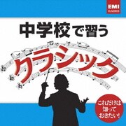 中学校で習うクラシック