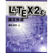 LATEX2ε論文作法 [単行本]