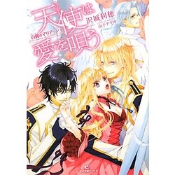 白翼のマリアージュ 天使は愛を唄う(一迅社文庫アイリス) [文庫]