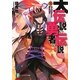 大伝説の勇者の伝説〈9〉落ちこぼれの悪あがき(富士見ファンタジア文庫) [文庫]