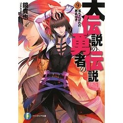 大伝説の勇者の伝説〈9〉落ちこぼれの悪あがき(富士見ファンタジア文庫) [文庫]
