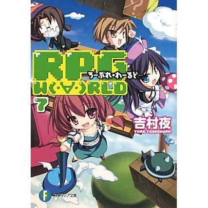 RPG WORLD〈7〉―ろーぷれ・わーるど(富士見ファンタジア文庫) [文庫]
