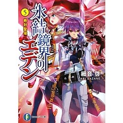 氷結境界のエデン〈5〉絶対聖域（富士見ファンタジア文庫） [文庫]