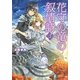 花守の竜の叙情詩(リリカ)〈3〉(富士見ファンタジア文庫) [文庫]