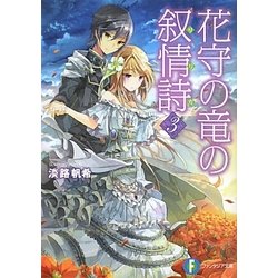 花守の竜の叙情詩(リリカ)〈3〉(富士見ファンタジア文庫) [文庫]