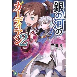 銀の河のガーディアン〈2〉(富士見ファンタジア文庫) [文庫]